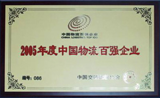 中國物流百強企業