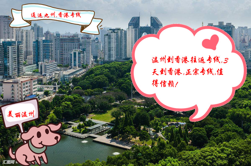 溫州到香港物流專線,直達(dá)香港,派送到門,發(fā)貨走通運(yùn)九州 溫州到香港物流專線,直達(dá)香港,派送到門,發(fā)貨走通運(yùn)九州