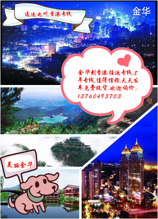 金華到香港專線，選擇通運(yùn)九州，因?yàn)槲覀儚慕鹑A陸運(yùn)到香港，3天就到