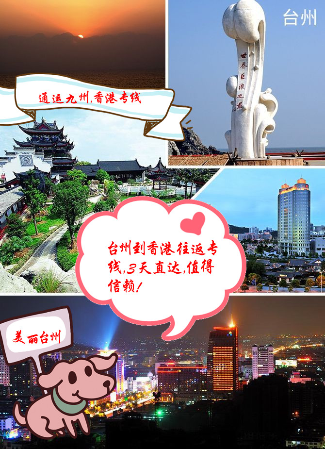 臺(tái)州到香港運(yùn)輸專線,臺(tái)州到香港物流專線,臺(tái)州到香港貨運(yùn)專線,安全有保障,值得信任 臺(tái)州到香港運(yùn)輸專線,臺(tái)州到香港物流專線,臺(tái)州到香港貨運(yùn)專線,安全有保障,值得信任