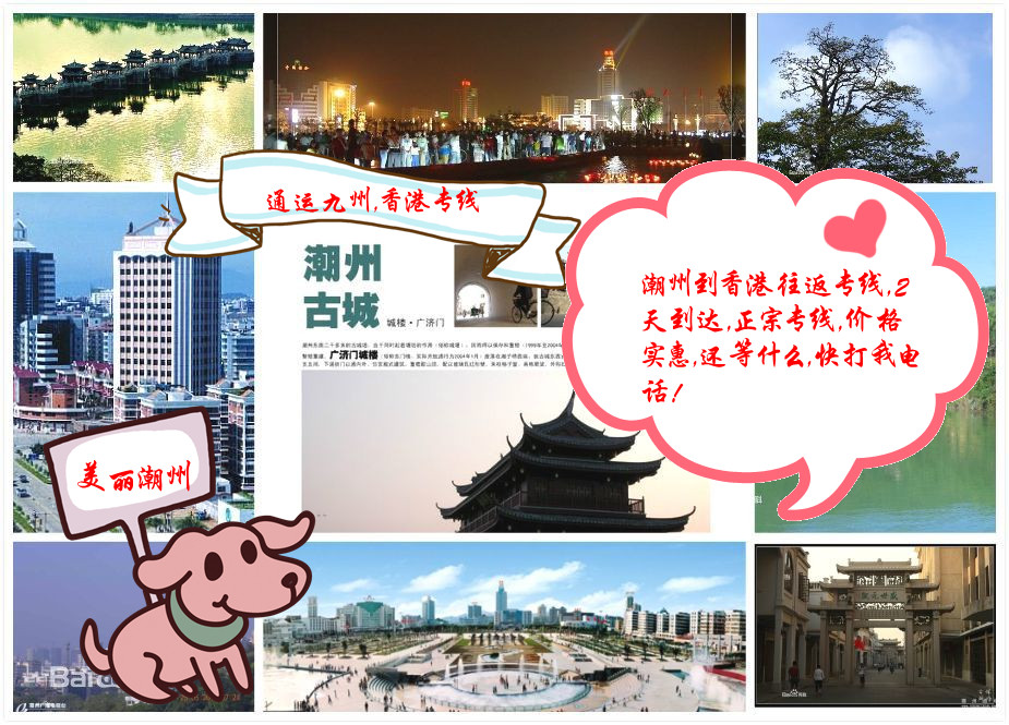 潮州人是最會做生意的，所以潮州到香港的物流，也要選擇最實惠的通運九州物流，請聯系我吧