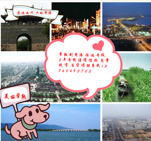 常熟到香港物流價格資訊,常熟到香港貨運哪家服務有保障