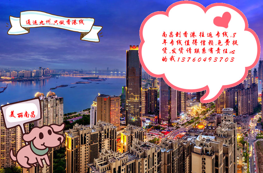 提供南昌到香港物流服務：薄利多銷共同發(fā)展的理念：想要服務好又要價格實惠的看過來