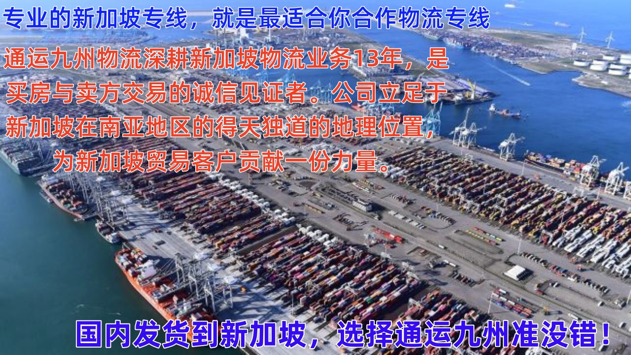 佛山到新加坡空運(yùn)貨物重量和尺寸標(biāo)準(zhǔn)，佛山到新加坡海運(yùn)貨物重量和尺寸標(biāo)準(zhǔn)